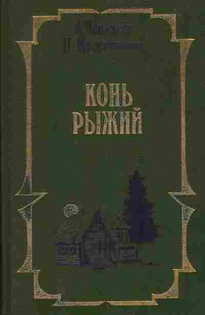 Книга Черкасов А. Москвитина П. Конь рыжий, 11-6873, Баград.рф